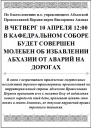 В ЧЕТВЕРГ 10 АПРЕЛЯ 12:00 В КАФЕДРАЛЬНОМ СОБОРЕ БУДЕТ СОВЕРШЕН МОЛЕБЕН ОБ ИЗБАВЛЕНИИ АБХАЗИИ ОТ АВАРИЙ НА ДОРОГАХ 