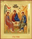 День Святой Троицы (Пятидесятница)